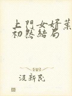 上门女婿叶辰萧初然结局