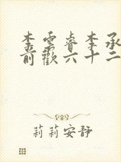 李云睿李承乾殿前欢六十二