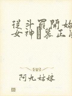 从斗罗开始俘获女神鞪慕正版小说封面