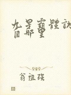 九星霸体诀的来自哪里