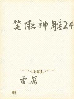 笑傲神雕24