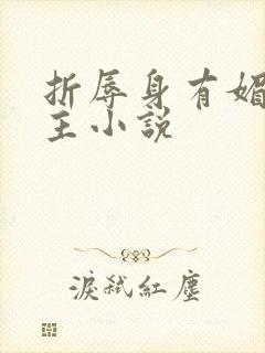 折辱身有媚香男主小说