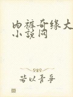 内裤奇缘大团结小说网