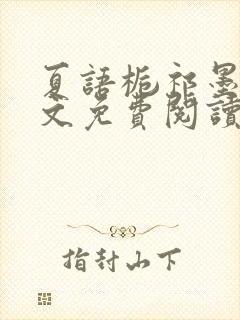夏语栀祁墨寒全文免费阅读笔趣阁