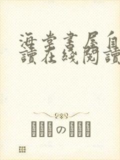 海棠书屋自由阅读在线阅读网站冷门小说海棠封面