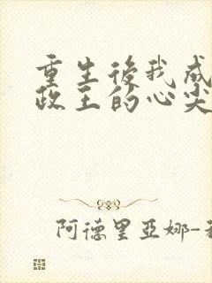 重生后我成了摄政王的心尖宠封面