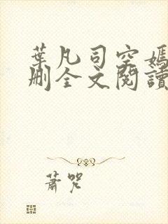 叶凡司空嫣然无删全文阅读