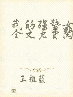 我的强势女总裁全文免费阅读封面