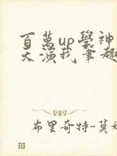 百万up学神天天演我笔趣阁封面