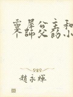 灵犀公主和他俩个师父的小说封面