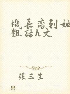 机长脔到她哭h粗话h文