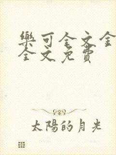 乐可全文金银花全文免费