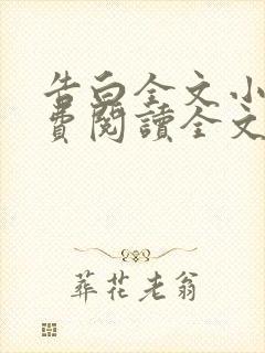 告白全文小说免费阅读全文