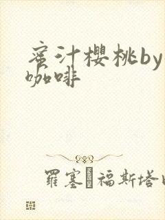 蜜汁樱桃by苦咖啡