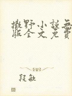 撒野小说无删减版全文免费阅读