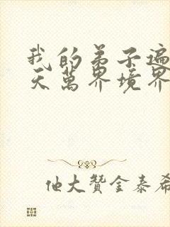 我的弟子遍布诸天万界境界划分