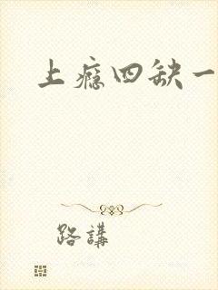 上瘾四缺一封面