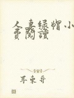 人妻绿帽小说免费阅读