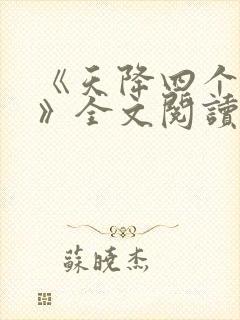《天降四个姐姐》全文阅读封面
