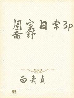 周家日常3pH乔舒