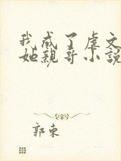 我成了虐文女主她亲哥小说