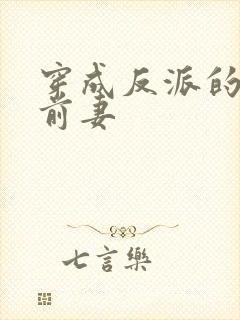 穿成反派的炮灰前妻