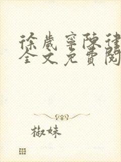 徐岁宁陈律小说全文免费阅读