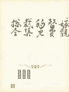 总裁的替嫁新娘全集免费观看封面