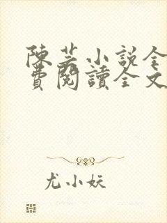 陈芸小说全文免费阅读全文最新章节封面