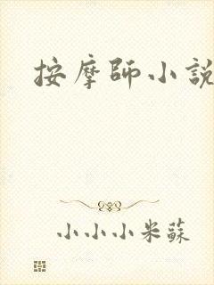 按摩师小说封面