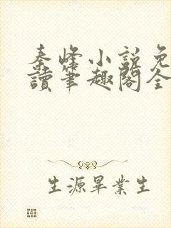 秦峰小说免费阅读笔趣阁全文