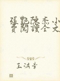 张艳陈杰小说免费阅读全文封面