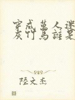 穿成万人迷的炮灰竹马谁是攻