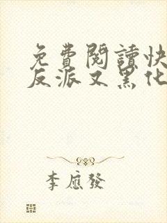 免费阅读快穿之反派又黑化了