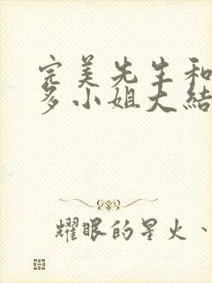 完美先生和差不多小姐大结局