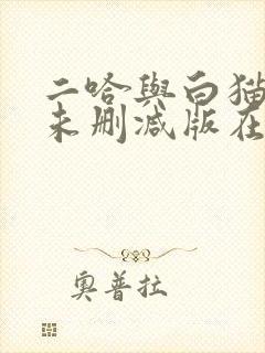 二哈与白猫师尊未删减版在线阅读