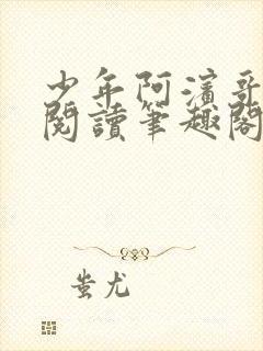 少年阿滨哥全文阅读笔趣阁封面