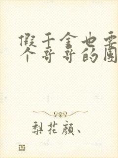 假千金也要当七个哥哥的团宠全本阅读