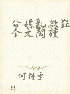公媳乱欲狂小说全文阅读封面