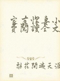 家有悍妻小说免费阅读全文封面
