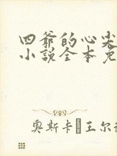 四爷的心尖宠妃小说全本免费阅读