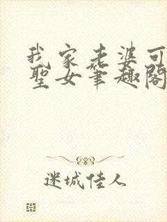 我家老婆可能是圣女笔趣阁