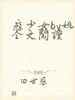 瘾少女by姚蕊全文阅读