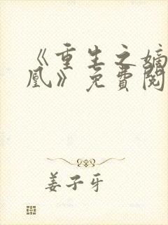 《重生之嫡女为凰》免费阅读封面