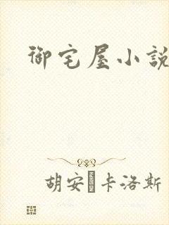 御宅屋小说网