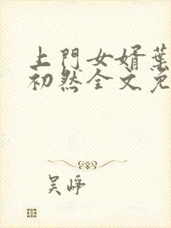 上门女婿叶辰萧初然全文免费正版