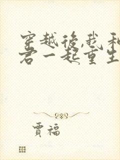 穿越后,我和夫君一起重生了免费下载