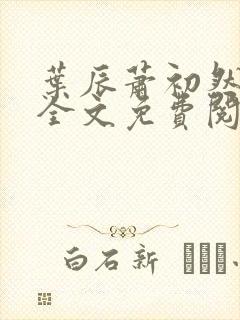 叶辰萧初然小说全文免费阅读最新章节夏若雪封面