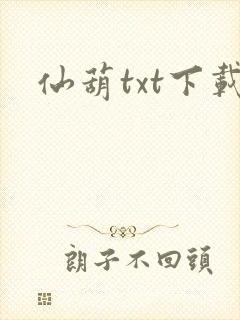 仙葫txt下载