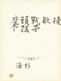 魔头战败后多了个孩子